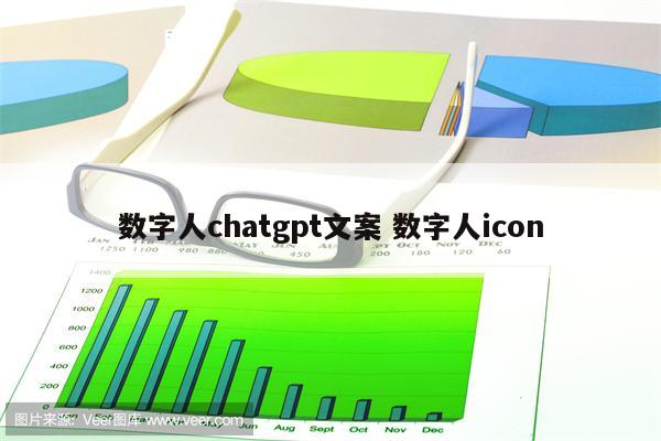 数字人chatgpt文案 数字人icon