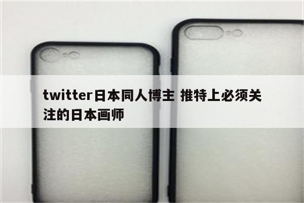 twitter日本同人博主 推特上必须关注的日本画师