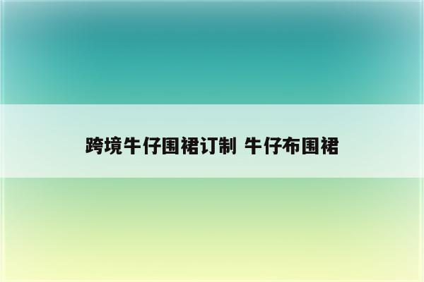 跨境牛仔围裙订制 牛仔布围裙