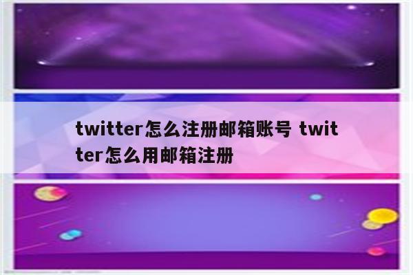 twitter怎么注册邮箱账号 twitter怎么用邮箱注册