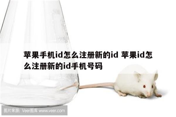 苹果手机id怎么注册新的id 苹果id怎么注册新的id手机号码