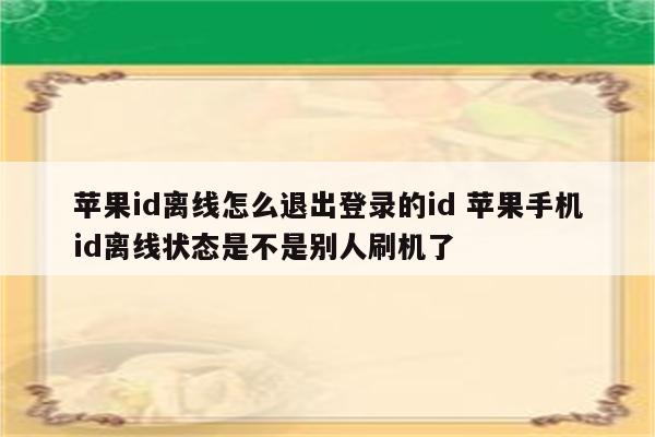 苹果id离线怎么退出登录的id 苹果手机id离线状态是不是别人刷机了