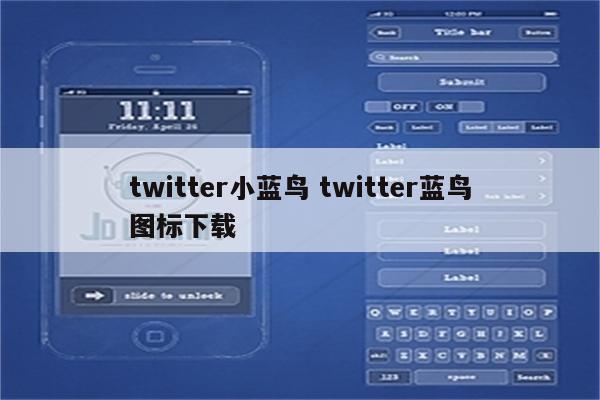twitter小蓝鸟 twitter蓝鸟图标下载