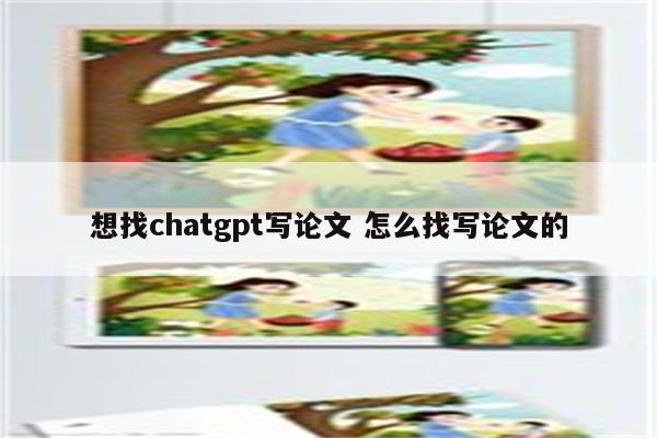 想找chatgpt写论文 怎么找写论文的