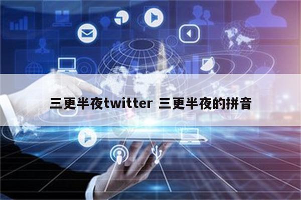 三更半夜twitter 三更半夜的拼音