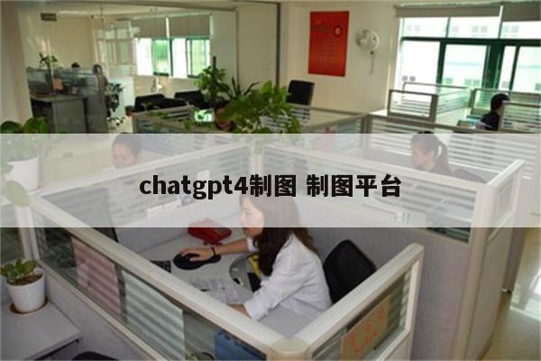 chatgpt4制图 制图平台