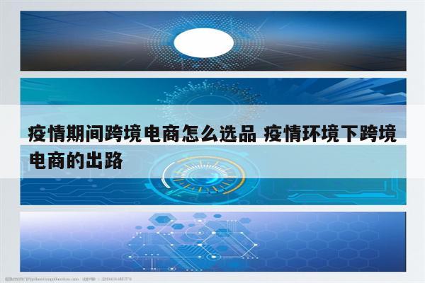 疫情期间跨境电商怎么选品 疫情环境下跨境电商的出路