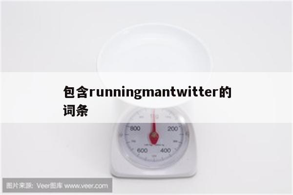 包含runningmantwitter的词条