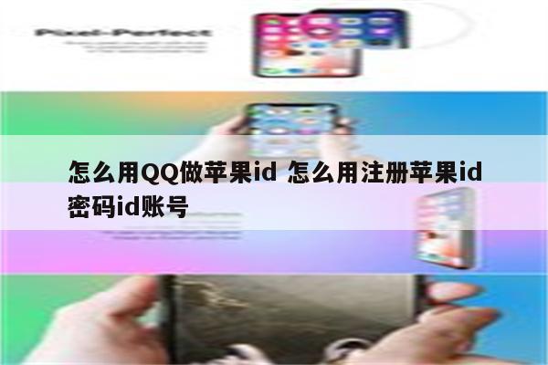 怎么用QQ做苹果id 怎么用注册苹果id密码id账号