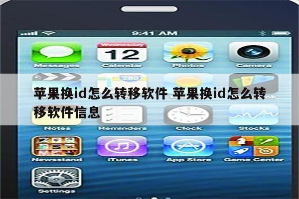 苹果换id怎么转移软件 苹果换id怎么转移软件信息