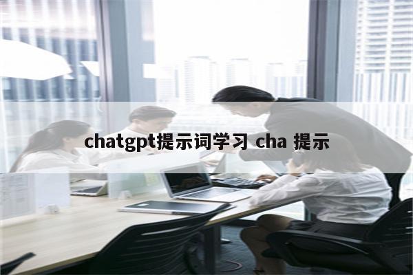 chatgpt提示词学习 cha 提示