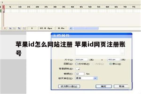 苹果id怎么网站注册 苹果id网页注册账号