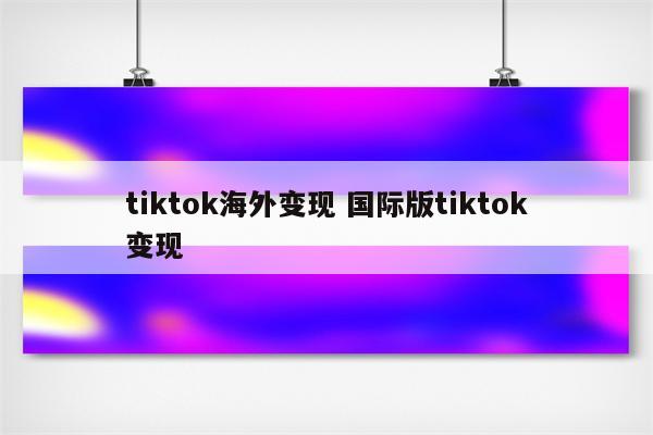 tiktok海外变现 国际版tiktok变现