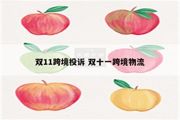 双11跨境投诉 双十一跨境物流