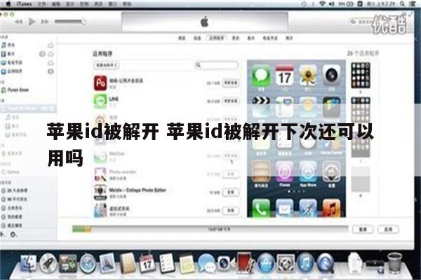 苹果id被解开 苹果id被解开下次还可以用吗