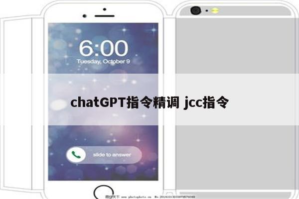 chatGPT指令精调 jcc指令