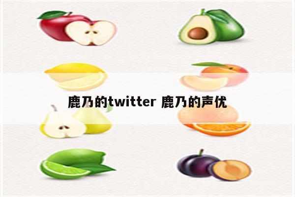 鹿乃的twitter 鹿乃的声优