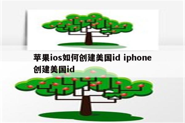 苹果ios如何创建美国id iphone创建美国id