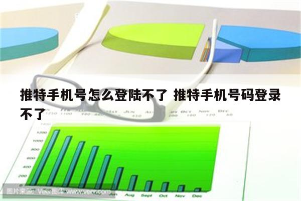 推特手机号怎么登陆不了 推特手机号码登录不了