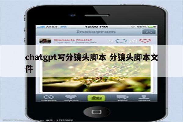 chatgpt写分镜头脚本 分镜头脚本文件