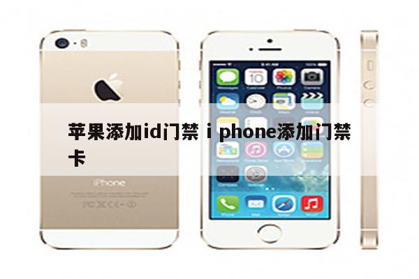 苹果添加id门禁 i phone添加门禁卡