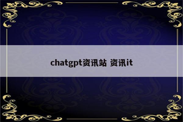 chatgpt资讯站 资讯it