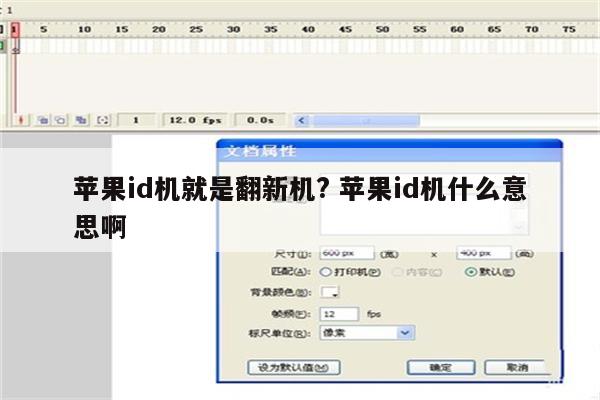 苹果id机就是翻新机? 苹果id机什么意思啊