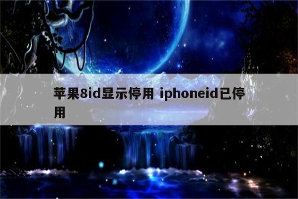 苹果8id显示停用 iphoneid已停用