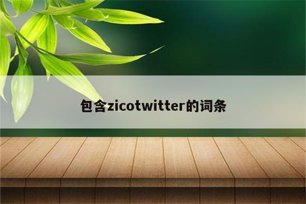 包含zicotwitter的词条