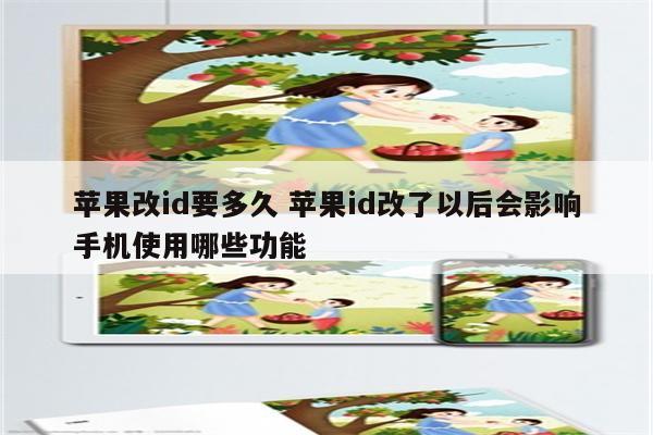苹果改id要多久 苹果id改了以后会影响手机使用哪些功能