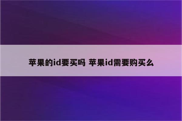 苹果的id要买吗 苹果id需要购买么