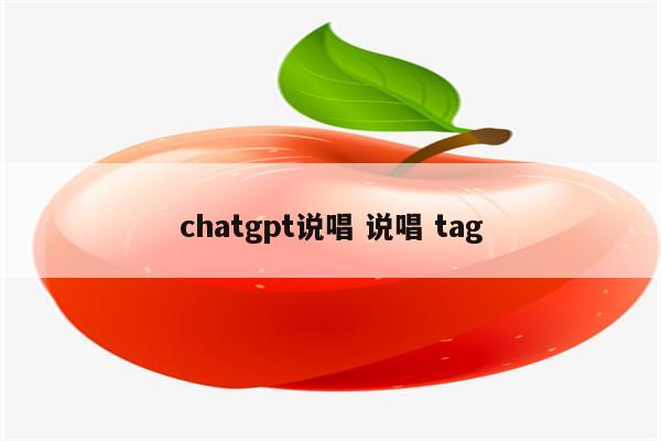 chatgpt说唱 说唱 tag