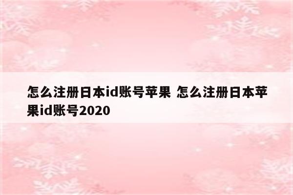 怎么注册日本id账号苹果 怎么注册日本苹果id账号2020