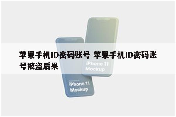 苹果手机ID密码账号 苹果手机ID密码账号被盗后果