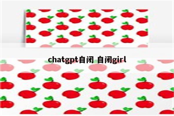 chatgpt自闭 自闭girl