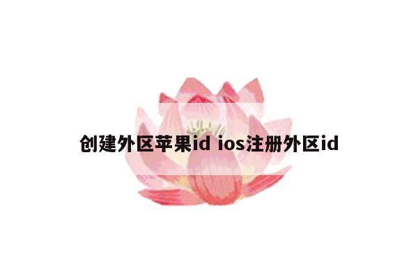 创建外区苹果id ios注册外区id