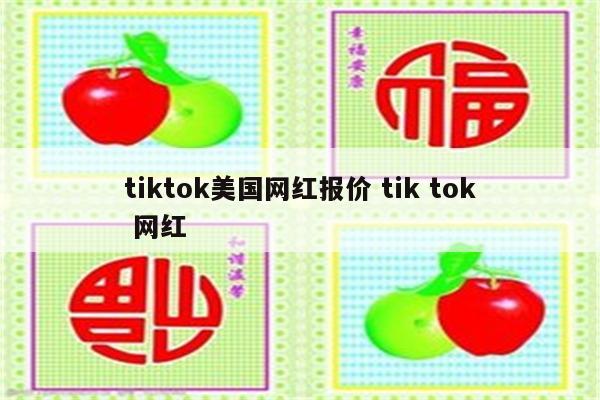 tiktok美国网红报价 tik tok 网红