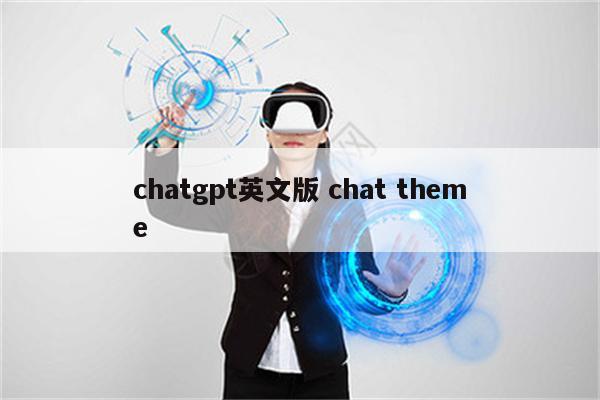 chatgpt英文版 chat theme