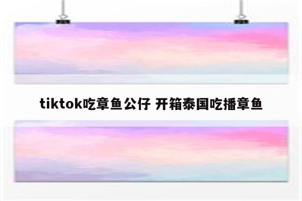 tiktok吃章鱼公仔 开箱泰国吃播章鱼