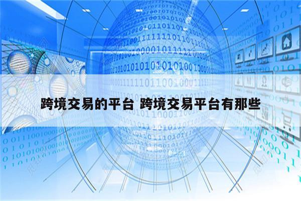 跨境交易的平台 跨境交易平台有那些