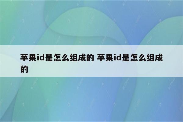 苹果id是怎么组成的 苹果id是怎么组成的