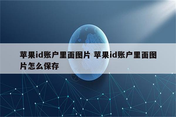 苹果id账户里面图片 苹果id账户里面图片怎么保存