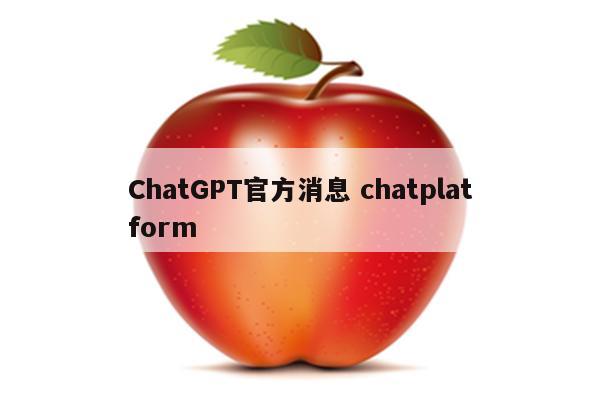 ChatGPT官方消息 chatplatform
