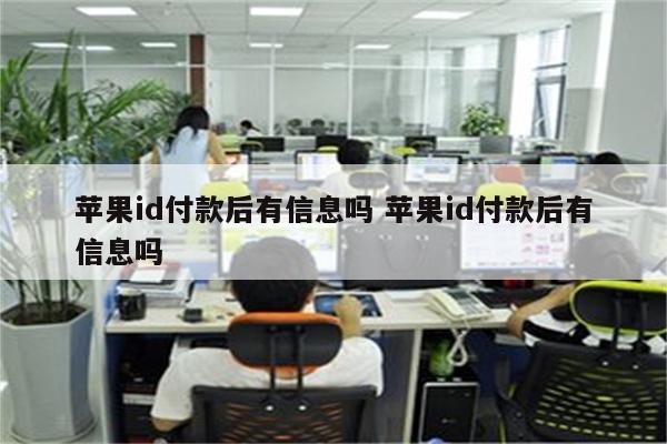 苹果id付款后有信息吗 苹果id付款后有信息吗