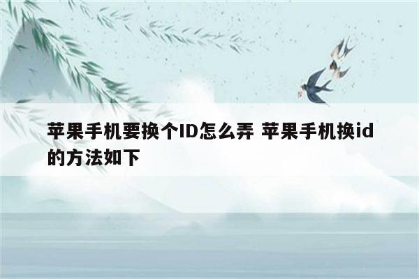 苹果手机要换个ID怎么弄 苹果手机换id的方法如下
