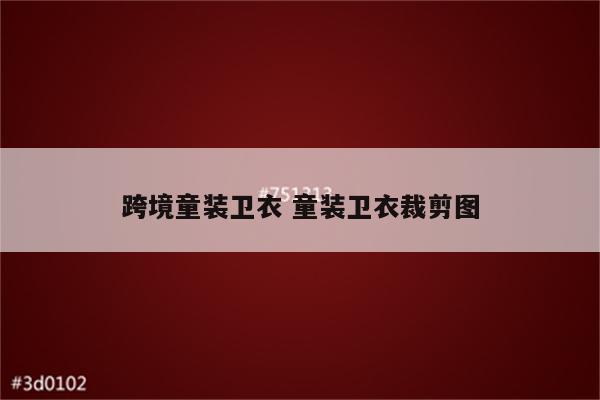 跨境童装卫衣 童装卫衣裁剪图