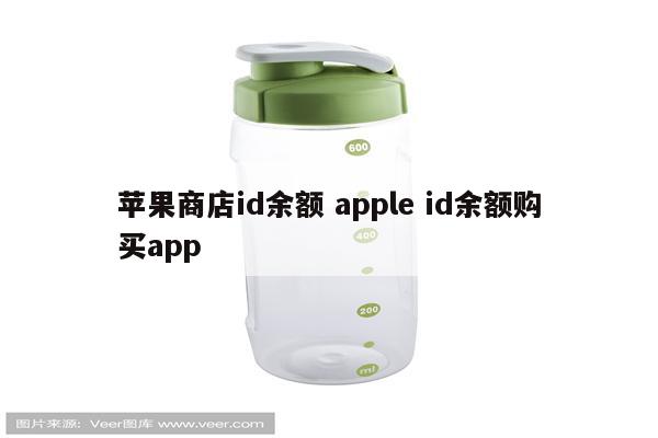 苹果商店id余额 apple id余额购买app