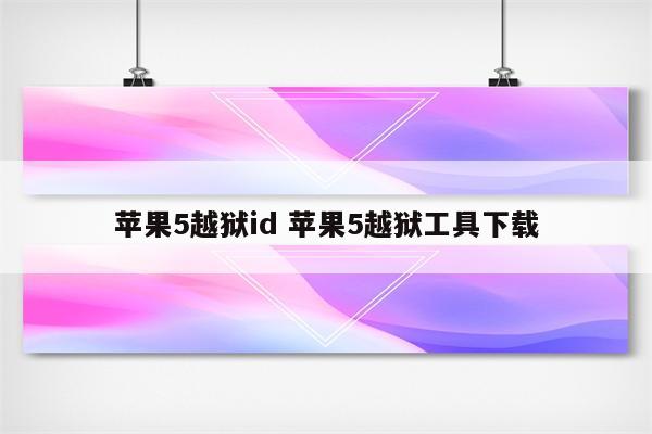 苹果5越狱id 苹果5越狱工具下载