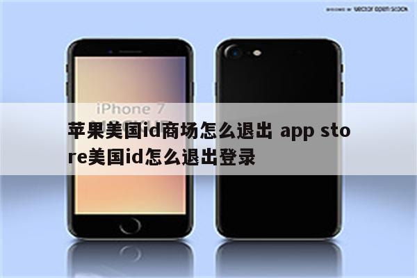 苹果美国id商场怎么退出 app store美国id怎么退出登录