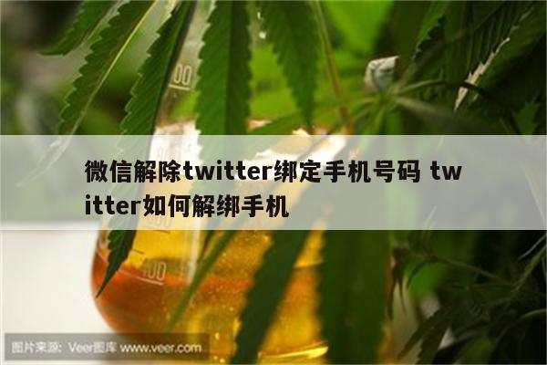 微信解除twitter绑定手机号码 twitter如何解绑手机